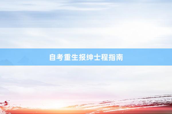 自考重生报绅士程指南