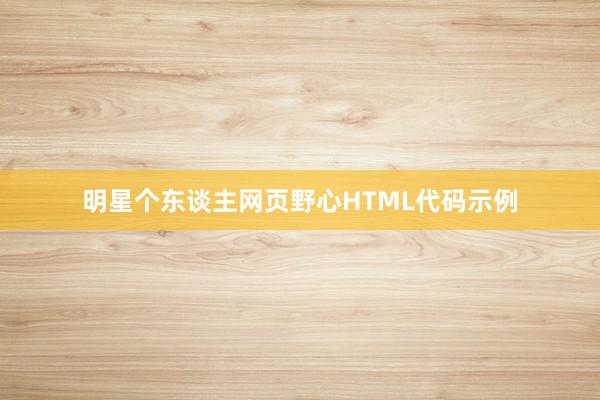 明星个东谈主网页野心HTML代码示例