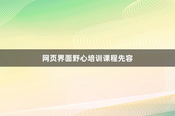 网页界面野心培训课程先容