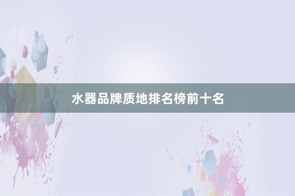 水器品牌质地排名榜前十名