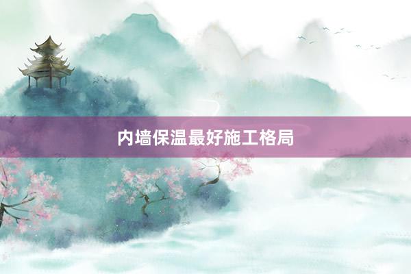 内墙保温最好施工格局