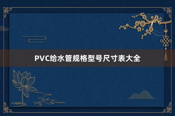 PVC给水管规格型号尺寸表大全