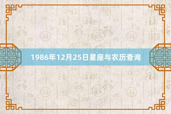 1986年12月25日星座与农历查询