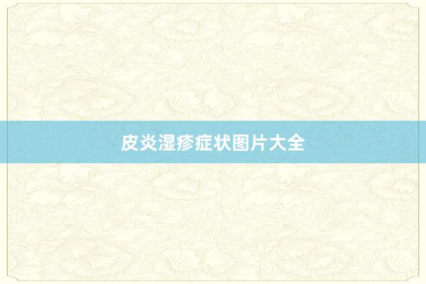 皮炎湿疹症状图片大全