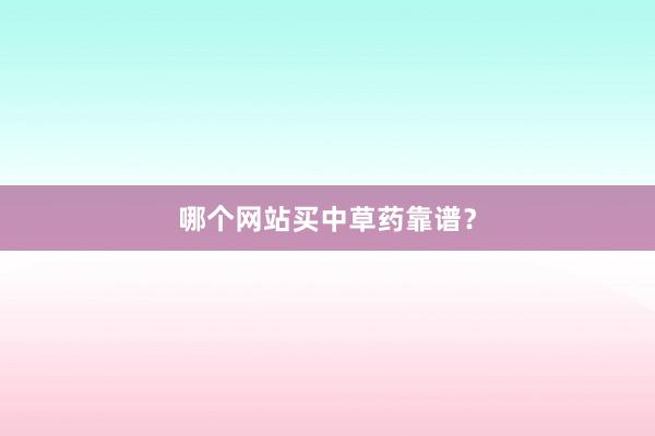 哪个网站买中草药靠谱？