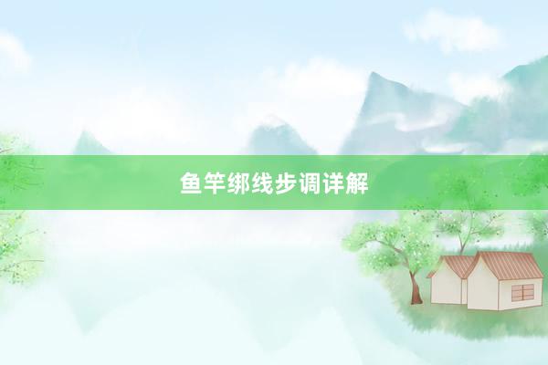 鱼竿绑线步调详解