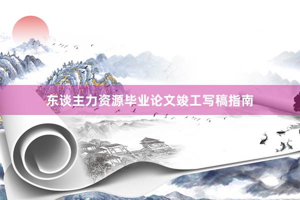 东谈主力资源毕业论文竣工写稿指南