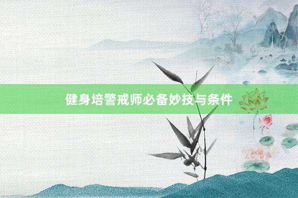 健身培警戒师必备妙技与条件