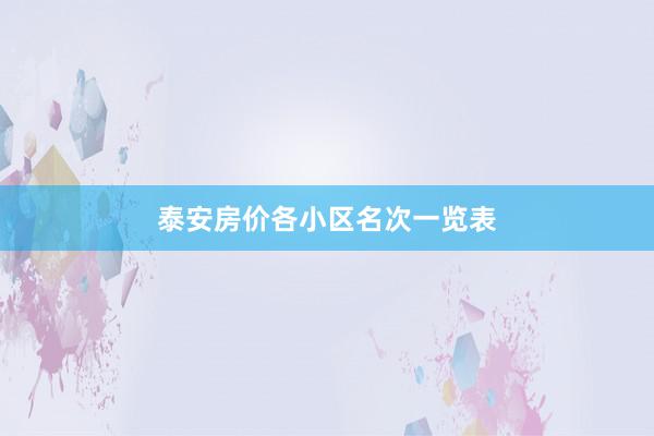 泰安房价各小区名次一览表